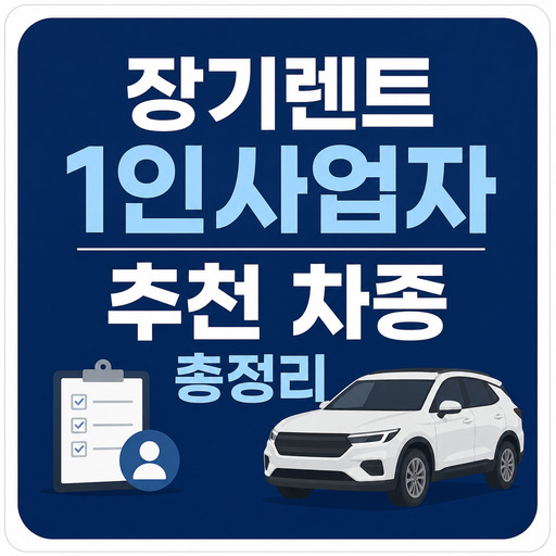 장기렌트-1인사업자-추천-차종-총정리.jpg