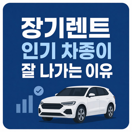 장기렌트-인기-차종이-잘-나가는-이유.jpg