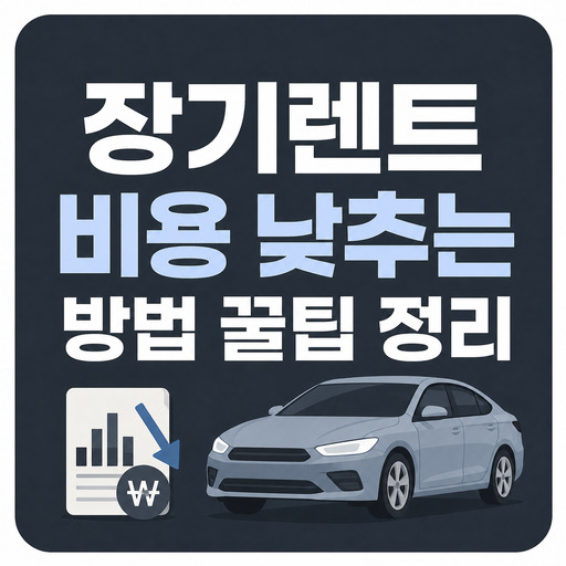 장기렌트-비용-낮추는-방법-꿀팁-정리.jpg