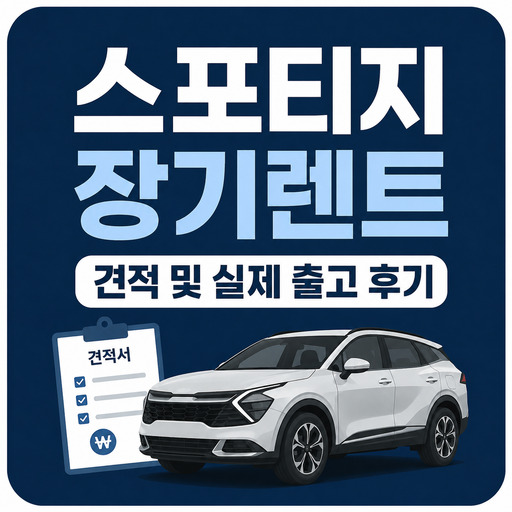 스포티지-장기렌트-견적-및-실제-출고-후기.jpg