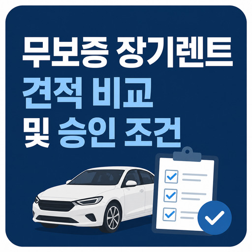 무보증-장기렌트-견적-비교-및-승인-조건.jpg