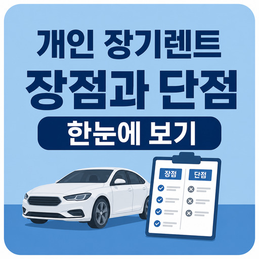 개인-장기렌트-장점과-단점-한눈에-보기.jpg