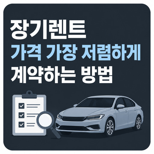 장기렌트-가격-가장-저렴하게-계약하는-방법.jpg