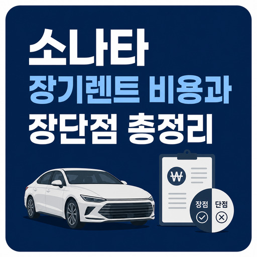 소나타-장기렌트-비용과-장단점-총정리.jpg