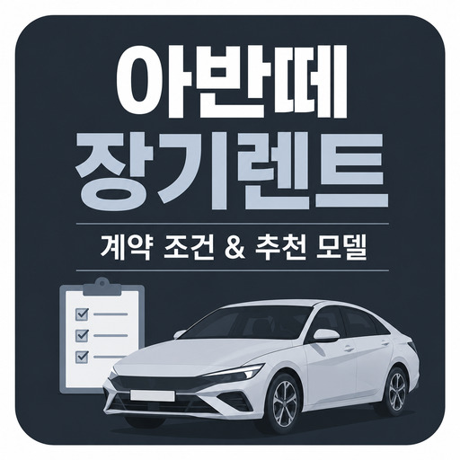 아반떼-장기렌트-계약-조건--추천-모델.jpg