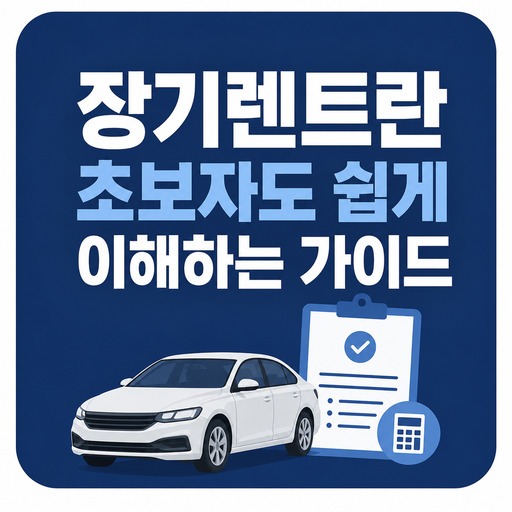 장기렌트란-초보자도-쉽게-이해하는-가이드.jpg