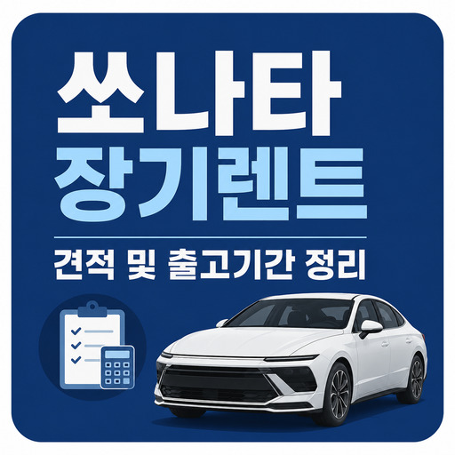 쏘나타-장기렌트-견적-및-출고기간-정리.jpg