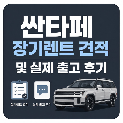 싼타페-장기렌트-견적-및-실제-출고-후기.jpg