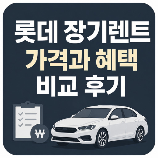롯데-장기렌트-가격과-혜택-비교-후기.jpg