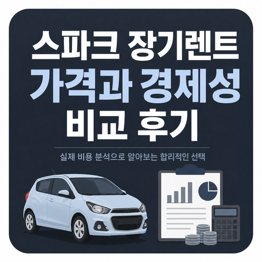 스파크-장기렌트-가격과-경제성-비교-후기.jpg