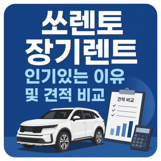 쏘렌토-장기렌트-인기있는-이유-및-견적-비교.jpg
