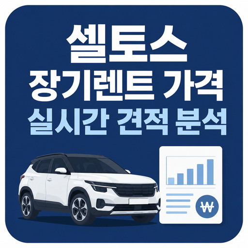셀토스-장기렌트-가격-실시간-견적-분석.jpg