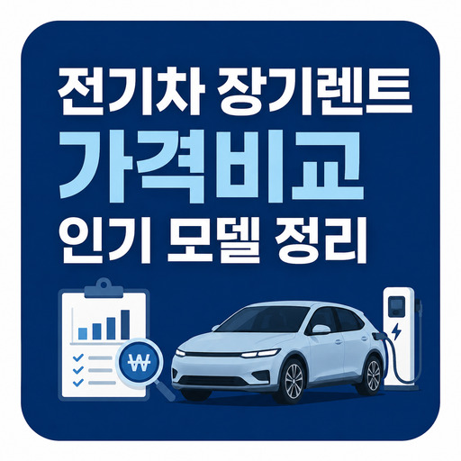 전기차-장기렌트-가격비교-인기-모델-정리.jpg