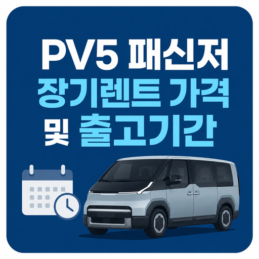 PV5-패신저-장기렌트-가격-및-출고기간.jpg