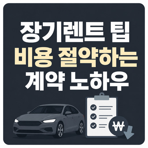 장기렌트-팁-비용-절약하는-계약-노하우.jpg