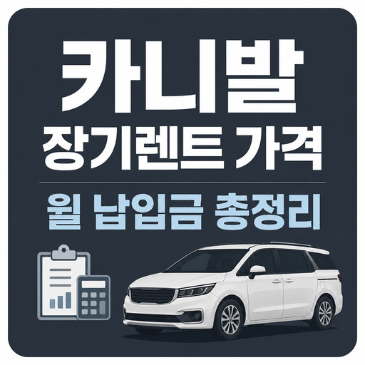 카니발-장기렌트-가격-월-납입금-총정리.jpg