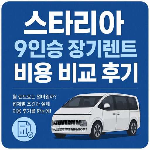 스타리아-9인승-장기렌트-비용-비교-후기.jpg