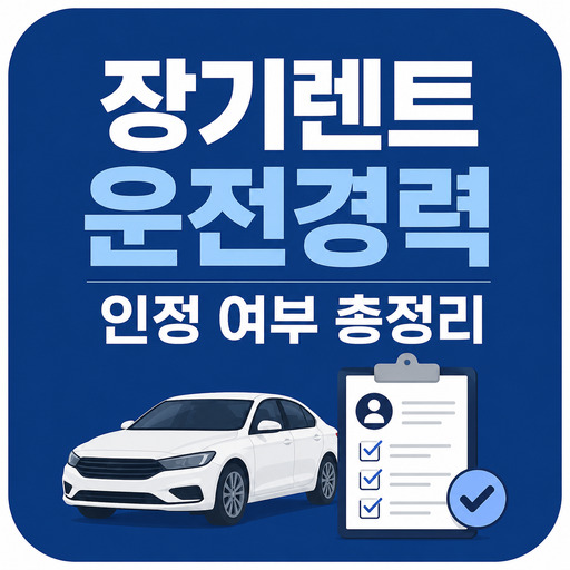 장기렌트-운전경력-인정-여부-총정리.jpg