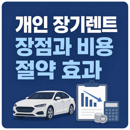 개인-장기렌트-장점과-비용-절약-효과.jpg