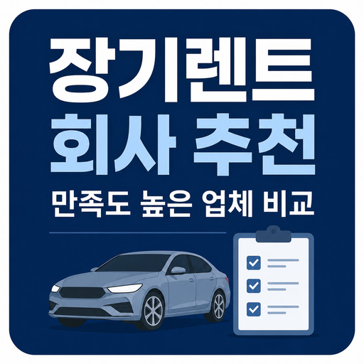 장기렌트-회사-추천-만족도-높은-업체-비교.jpg