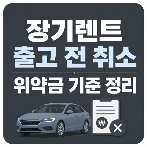 장기렌트-출고-전-취소-위약금-기준-정리.jpg