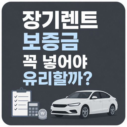 장기렌트-보증금-꼭-넣어야-유리할까.jpg
