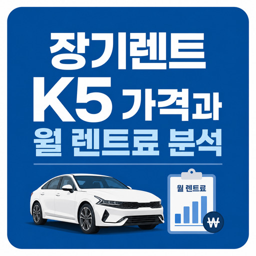 장기렌트-K5-가격과-월-렌트료-분석.jpg