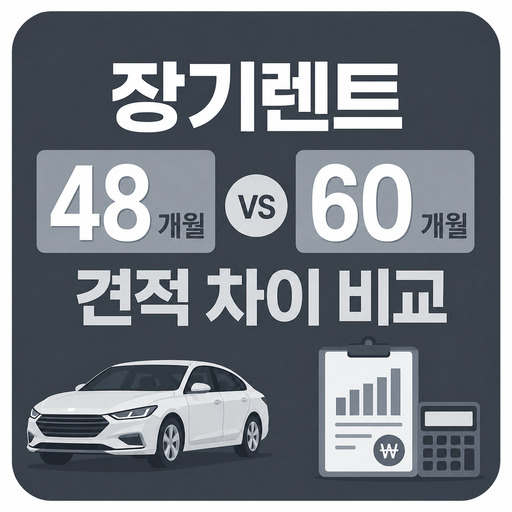 장기렌트-48개월-60개월-견적-차이-비교.jpg