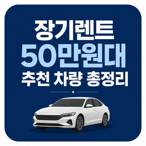 장기렌트-50만원대-추천-차량-총정리.jpg