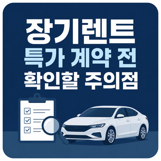 장기렌트-특가-계약-전-확인할-주의점.jpg