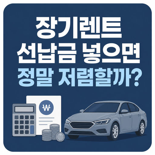 장기렌트-선납금-넣으면-정말-저렴할까.jpg