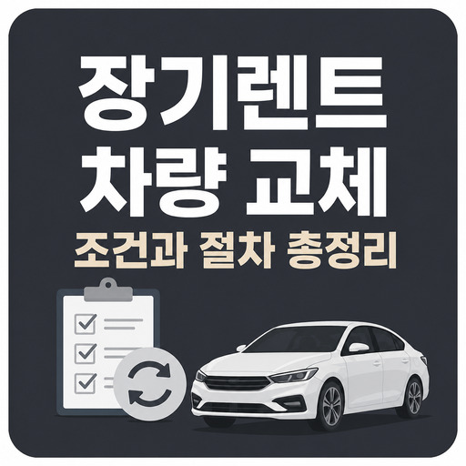 장기렌트-차량-교체-조건과-절차-총정리.jpg
