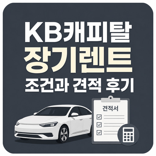 KB캐피탈-장기렌트-조건과-견적-후기.jpg
