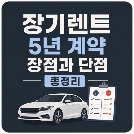 장기렌트-5년-계약-장점과-단점-총정리.jpg