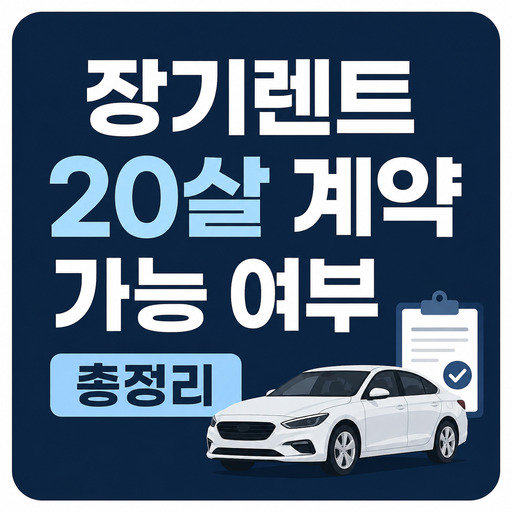 장기렌트-20살-계약-가능-여부-총정리.jpg