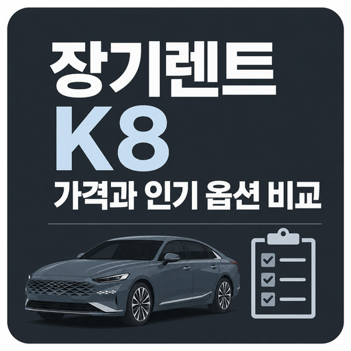 장기렌트-K8-가격과-인기-옵션-비교.jpg