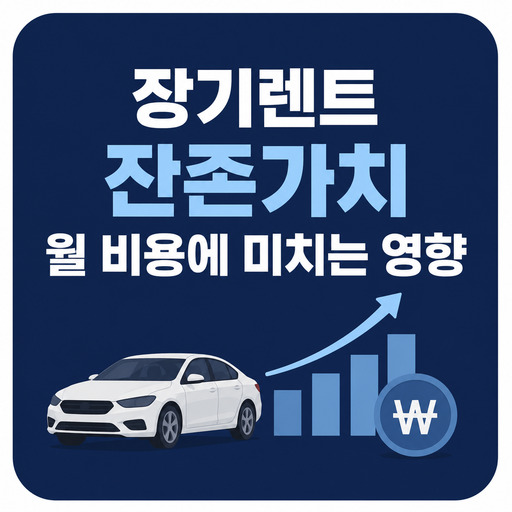 장기렌트-잔존가치-월-비용에-미치는-영향.jpg