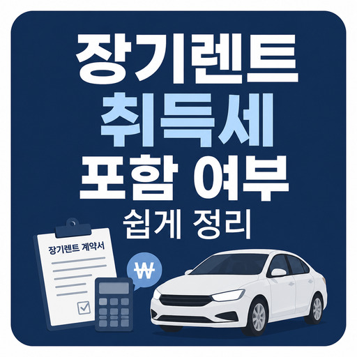 장기렌트-취득세-포함-여부-쉽게-정리.jpg