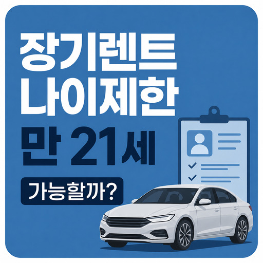 장기렌트-나이제한-만-21세-가능할까.jpg