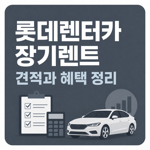 롯데렌터카-장기렌트-견적과-혜택-정리.jpg