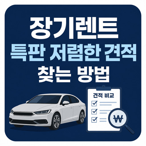 장기렌트-특판-저렴한-견적-찾는-방법.jpg