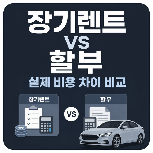 장기렌트-vs-할부-실제-비용-차이-비교.jpg